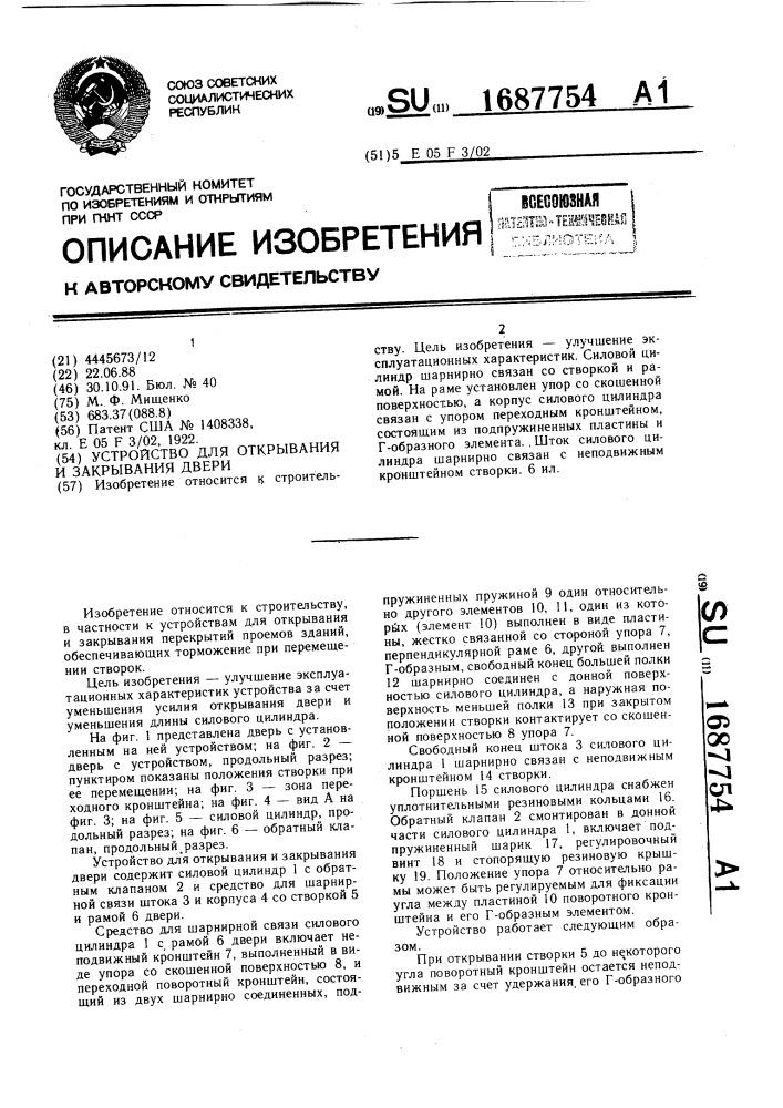 Устройство для открывания и закрывания двери (патент 1687754)