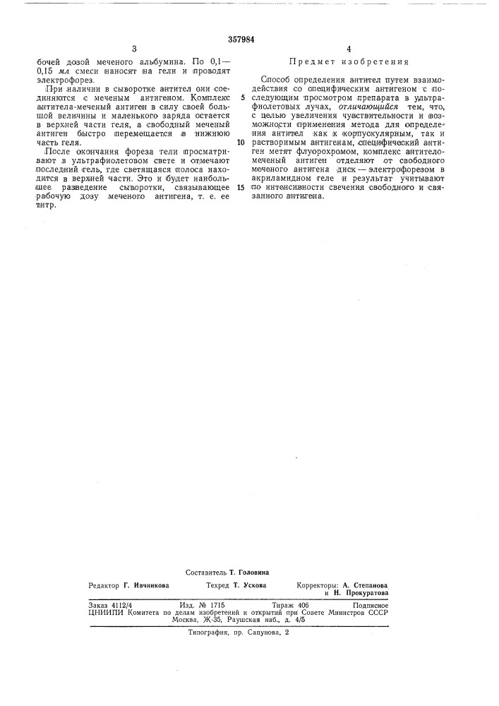 Способ определения антител (патент 357984)