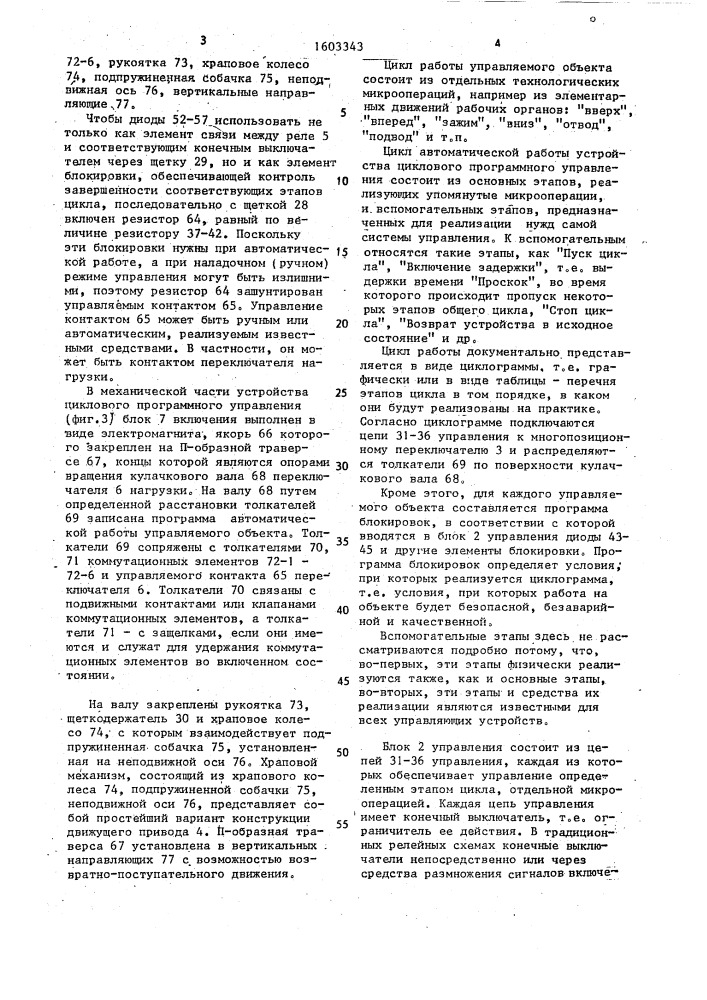 Устройство для циклового программного управления (патент 1603343)