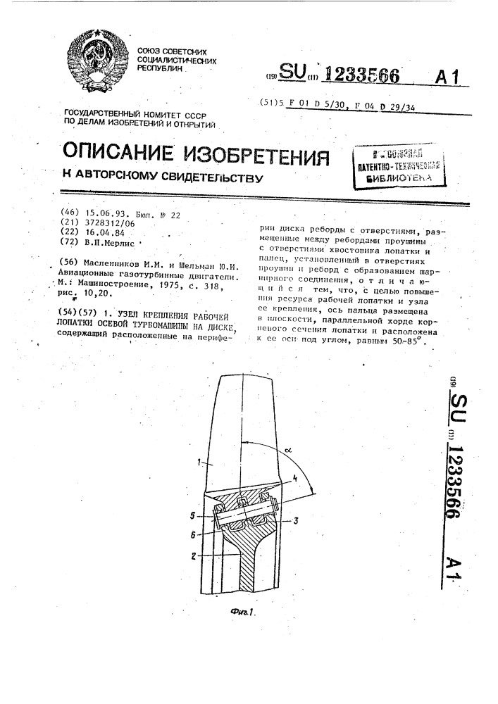 Узел крепления рабочей лопатки осевой турбомашины на диске (патент 1233566)