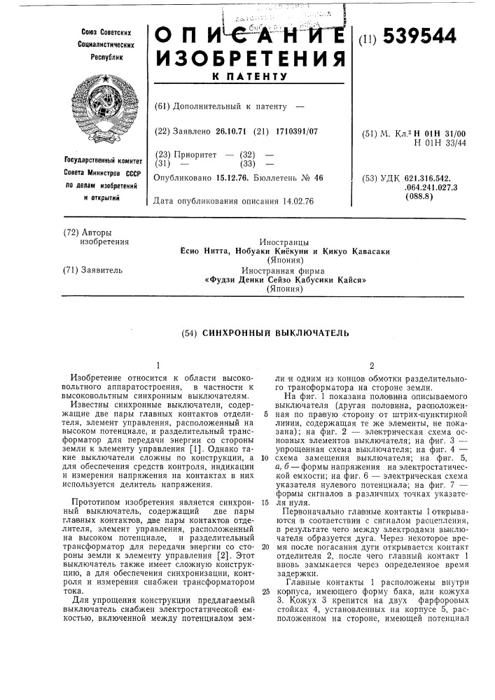 Выключатель синхронный (патент 539544)