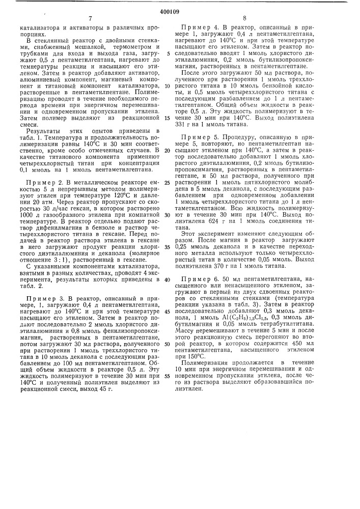 Способ получения олефиновых полимеров или сополимеров (патент 400109)