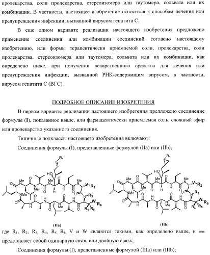 Аналоги циклоспорина для предупреждения или лечения инфекции гепатита с (патент 2492181)