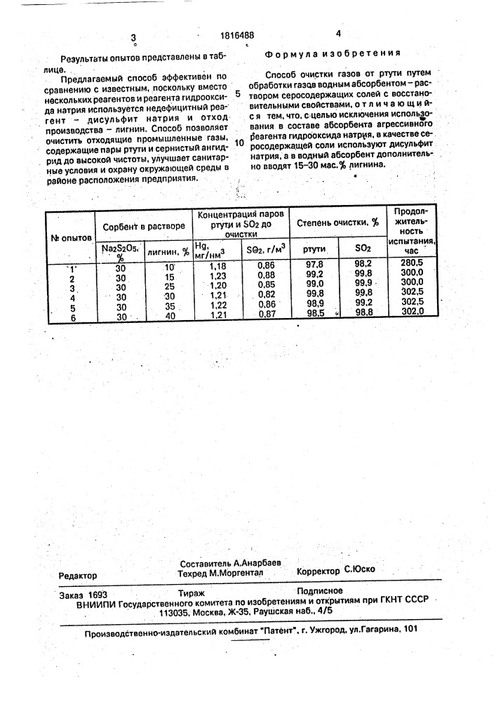 Способ очистки газов от ртути (патент 1816488)