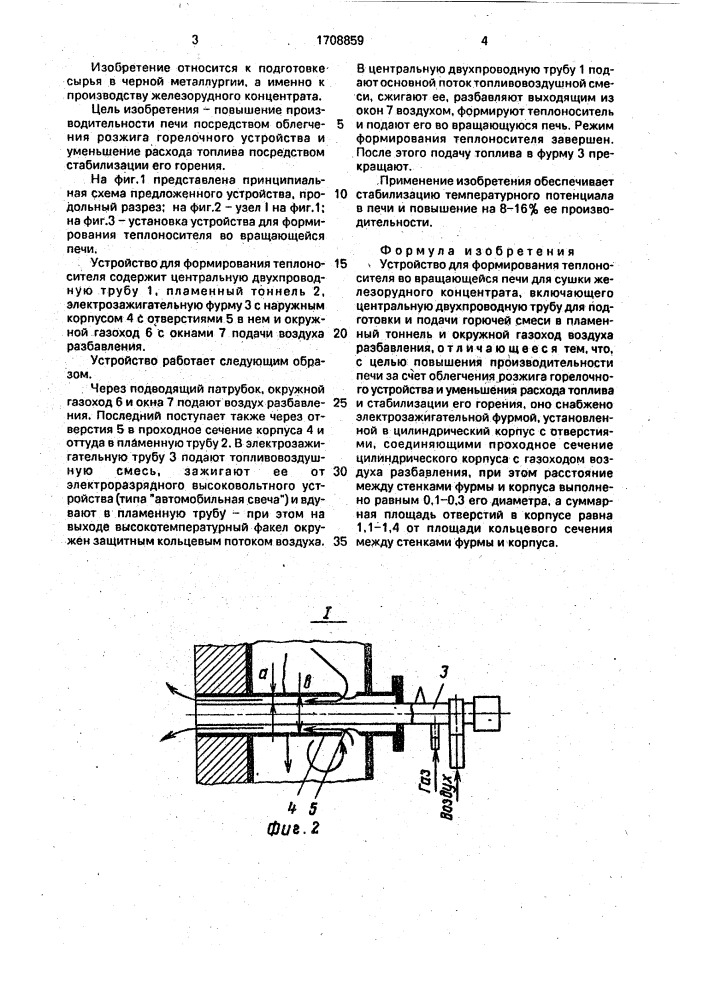 Устройство для формирования теплоносителя во вращающейся печи (патент 1708859)