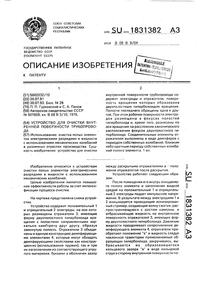 Устройство для очистки внутренней поверхности трубопровода (патент 1831382)