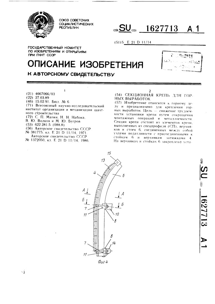 Секционная крепь для горных выработок (патент 1627713)