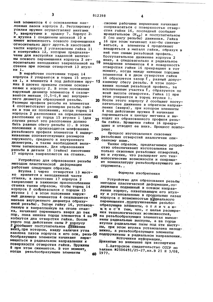 Устройство для образования резьбыметодом пластической деформации (патент 812398)