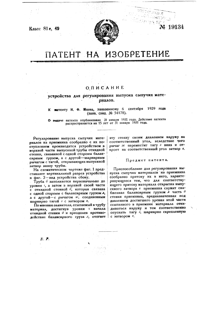 Приспособление для регулирования выпуска сыпучих материалов (патент 19134)