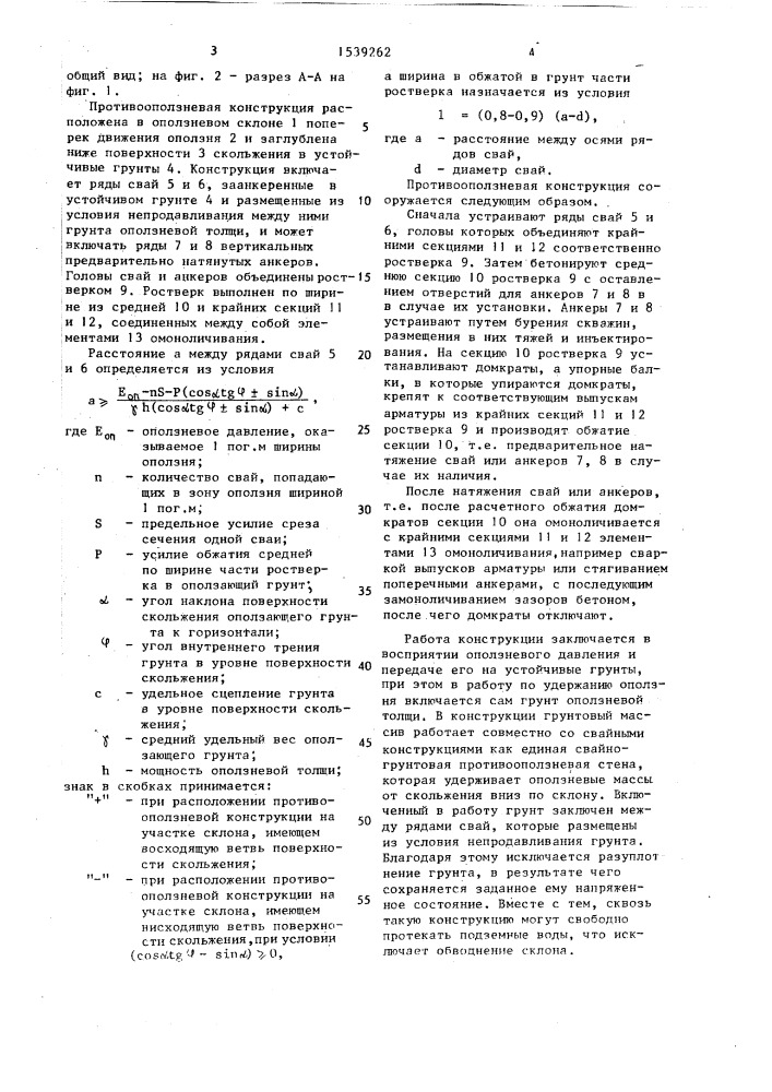 Противооползневая конструкция (патент 1539262)
