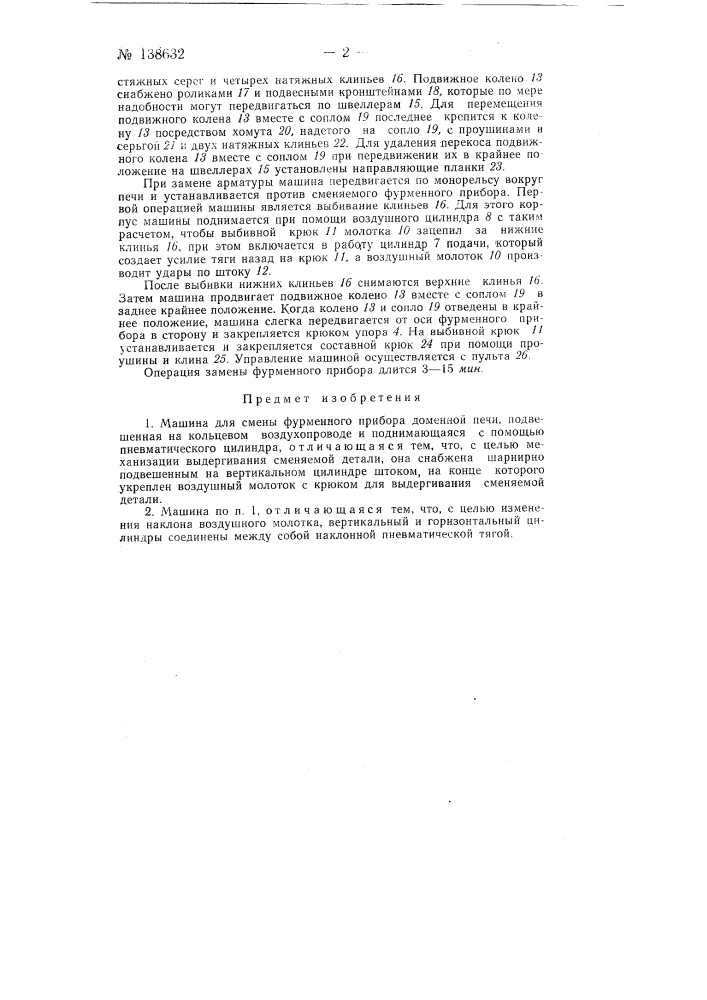 Машина для смены фурменного прибора (патент 138632)
