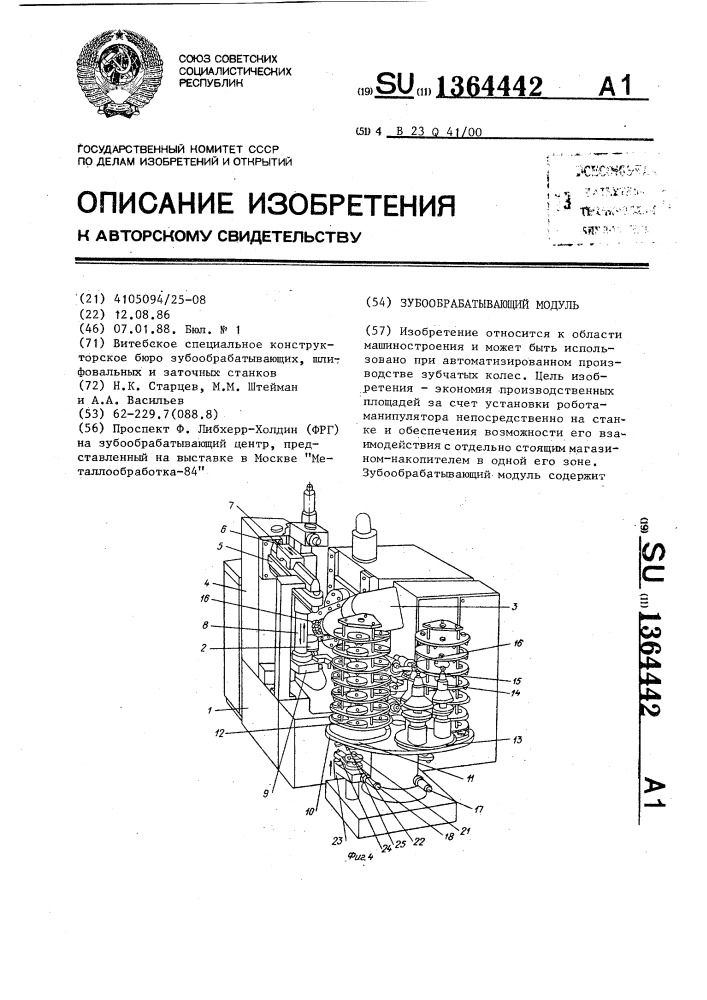 Зубообрабатывающий модуль (патент 1364442)