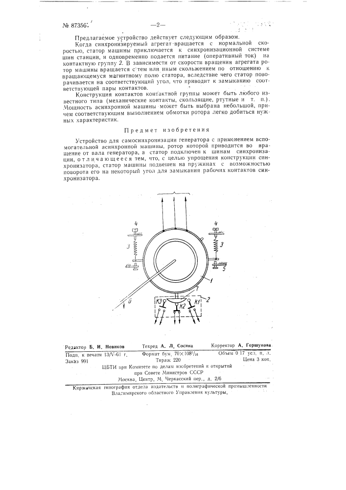 Устройство для самосинхронизации генератора (патент 87356)