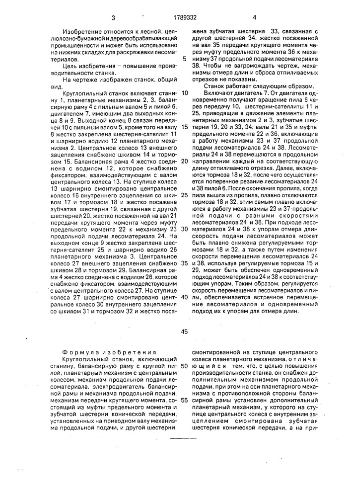 Круглопильный станок (патент 1789332)