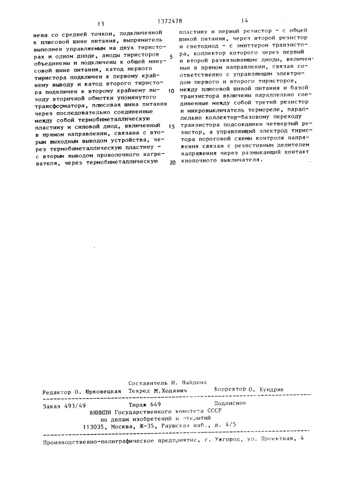 Автоматическое устройство для заряда аккумуляторной батареи (патент 1372478)