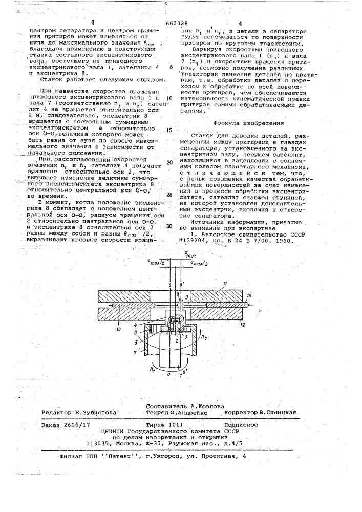 Станок для доводки деталей (патент 662328)