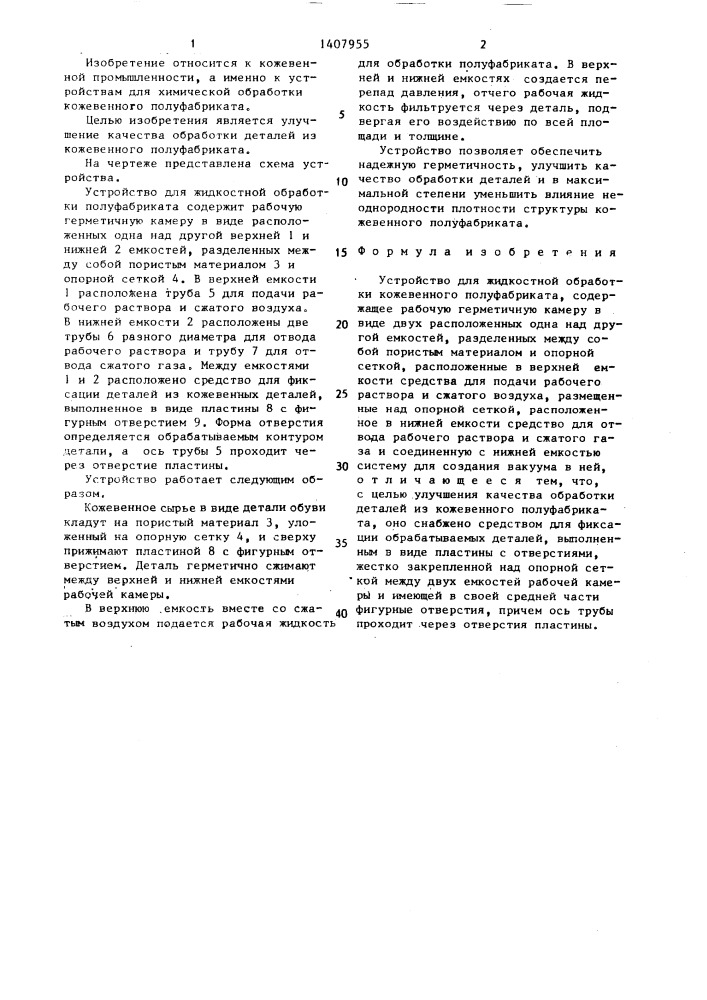 Устройство для жидкостной обработки кожевенного полуфабриката (патент 1407955)