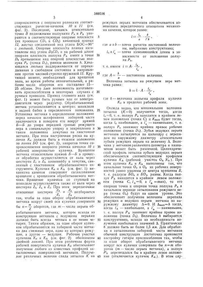 Устройство для обработки и затылования заборной части метчиков (патент 340516)