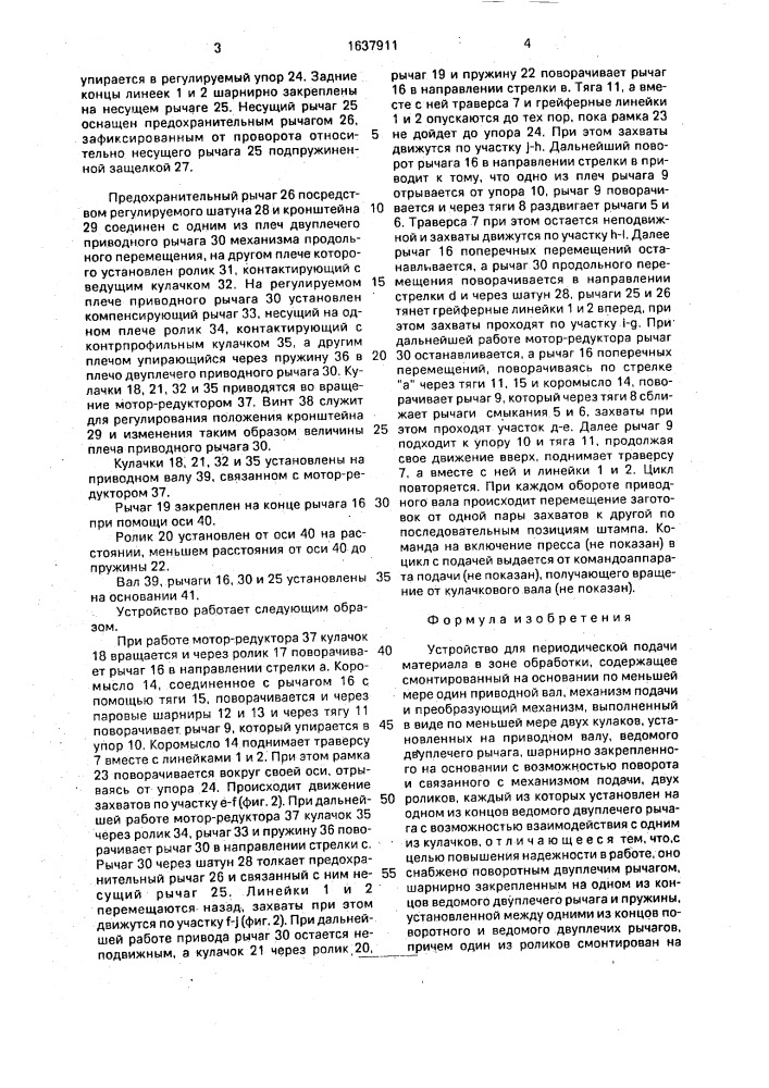 Устройство для периодической подачи материала в зоне обработки (патент 1637911)