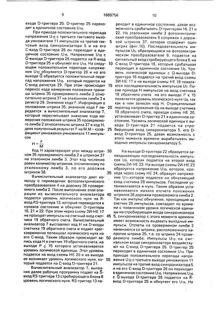 Устройство для контроля дорожек лимбов угломерных приборов (патент 1689756)