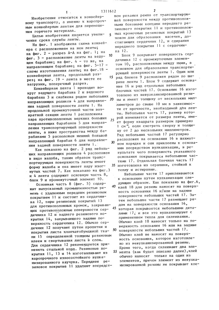 Конвейерная лента (патент 1311612)