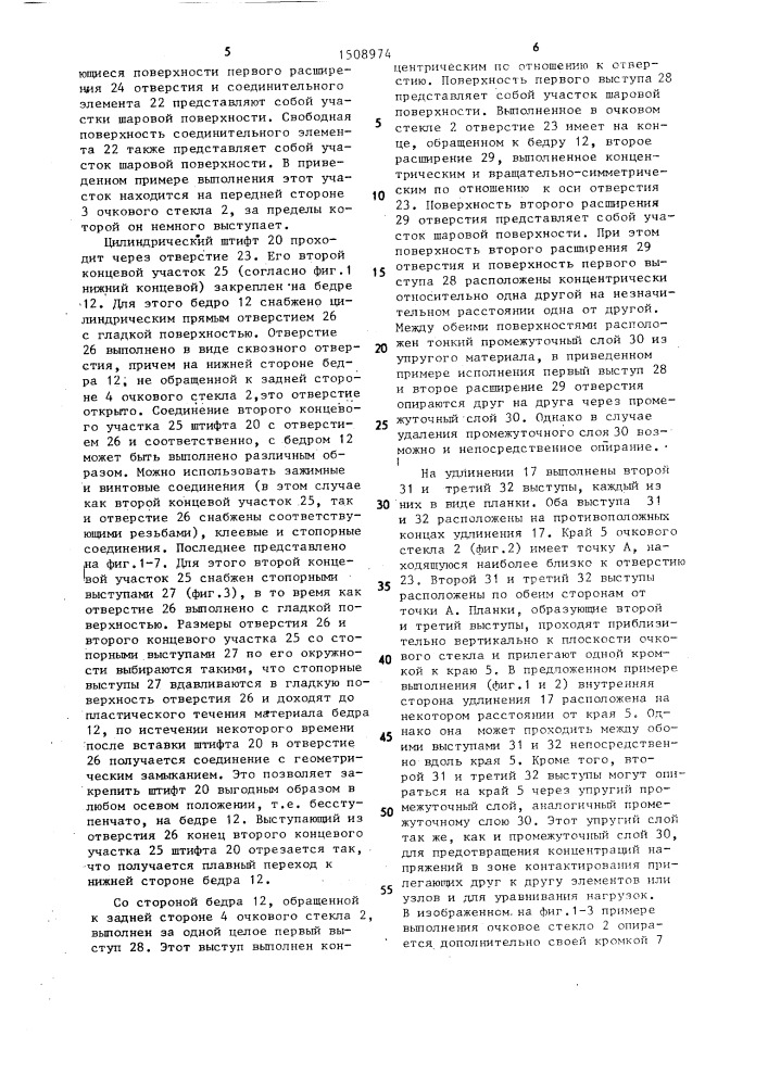 Очки (патент 1508974)