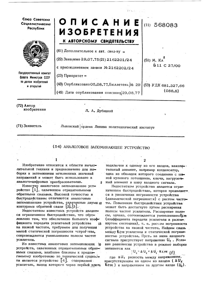 Аналоговое запоминающее устройство (патент 568083)