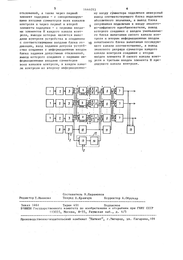 Устройство для централизованного контроля параметров (патент 1644093)