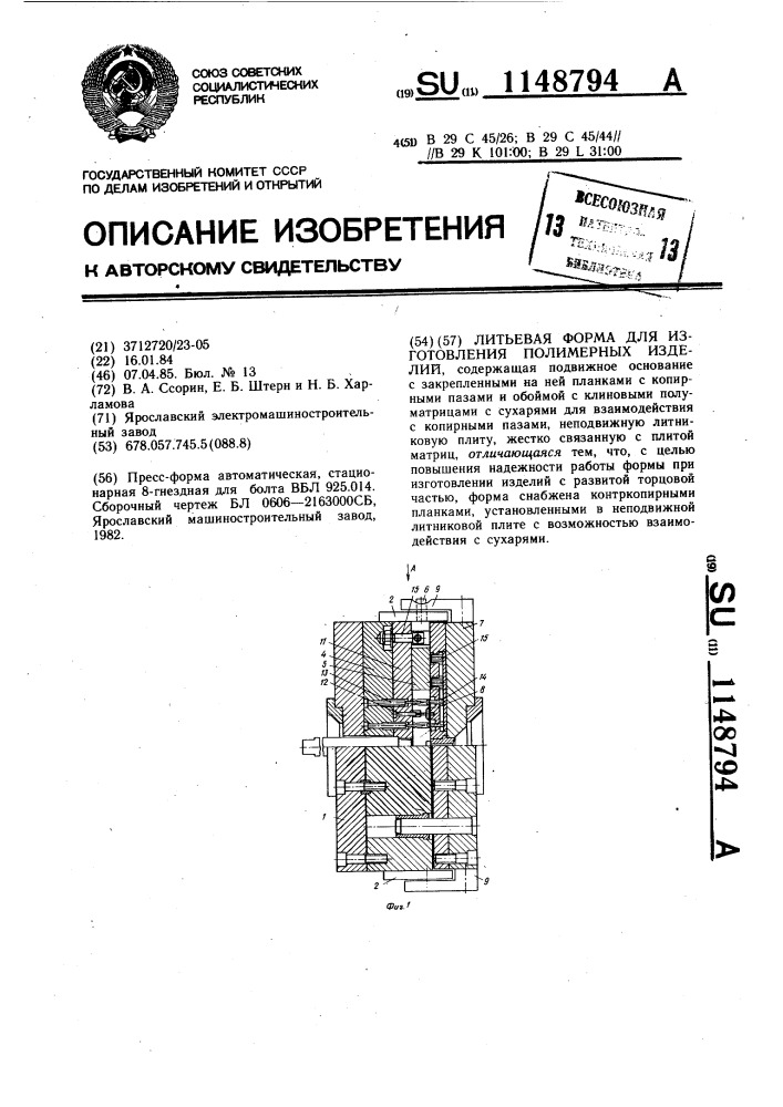 Литьевая форма для изготовления полимерных изделий (патент 1148794)