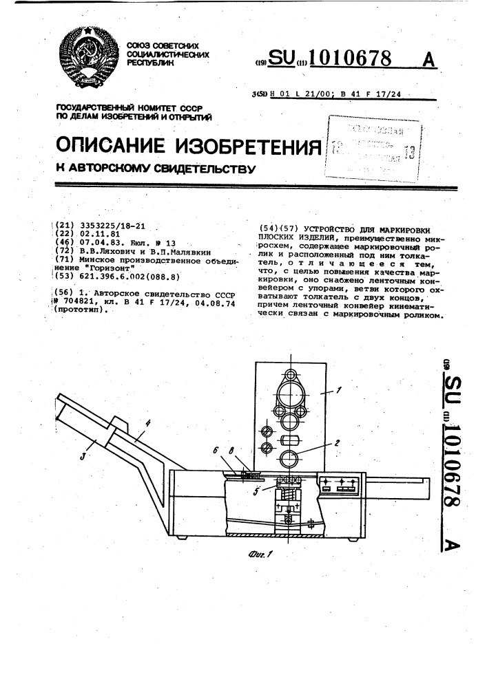 Устройство для маркировки плоских изделий (патент 1010678)