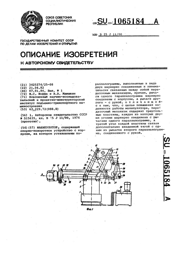 Манипулятор (патент 1065184)