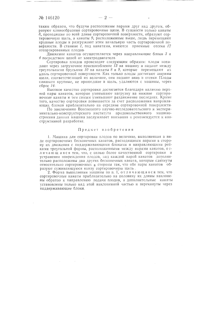 Машина для сортировки плодов (патент 146120)