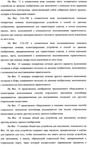 Пузырек для медикамента, снабженный крышкой, выполненной с возможностью герметизации под действием тепла, и устройство и способ для заполнения пузырька (патент 2376220)