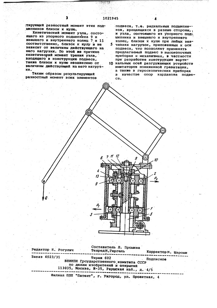 Антифрикционный подвес (патент 1021945)