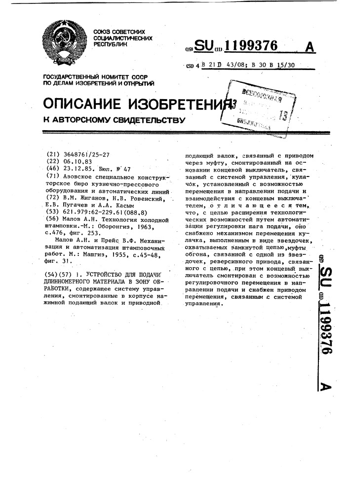 Устройство для подачи длинномерного материала в зону обработки (патент 1199376)