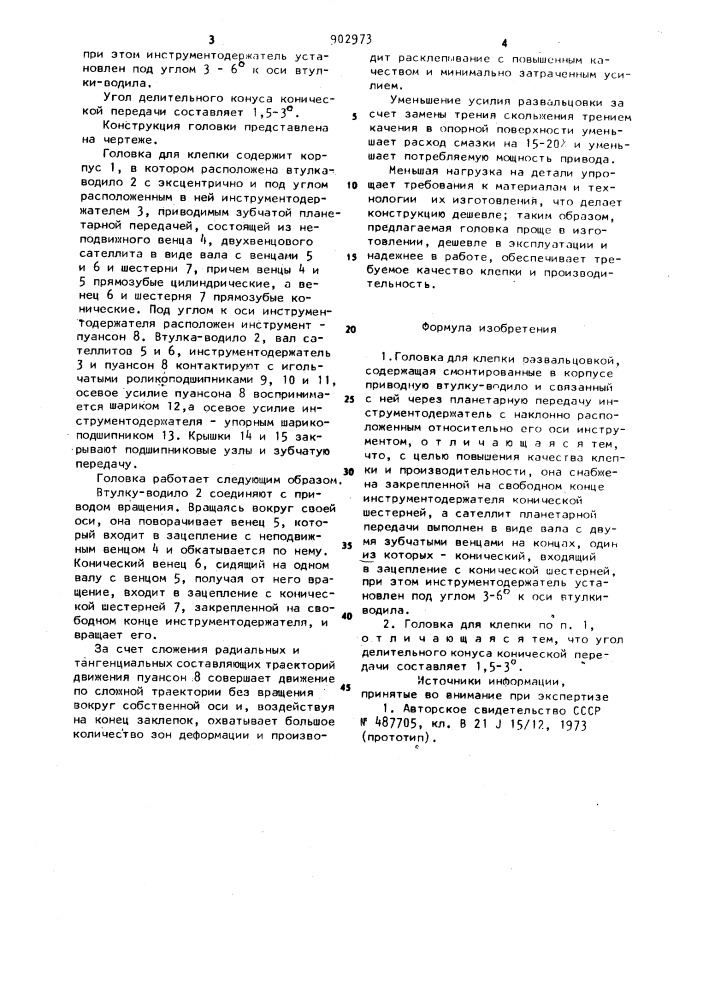 Головка для клепки развальцовкой (патент 902973)