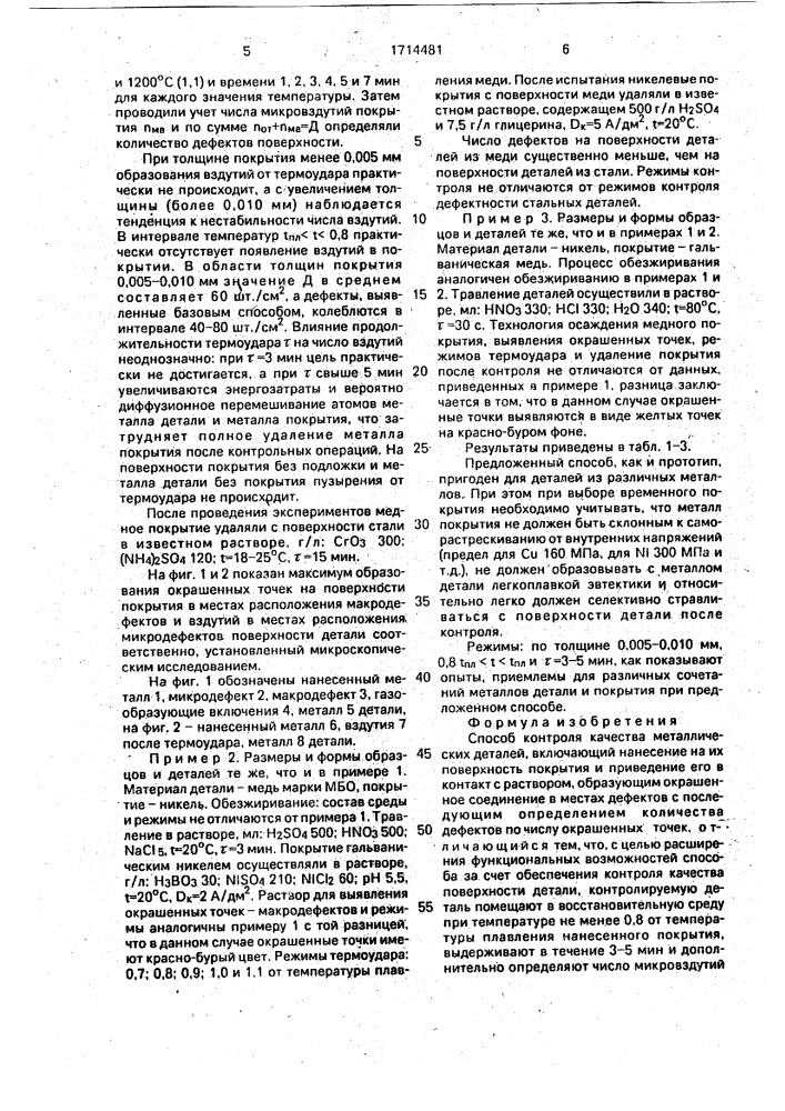 Способ контроля качества металлических деталей (патент 1714481)