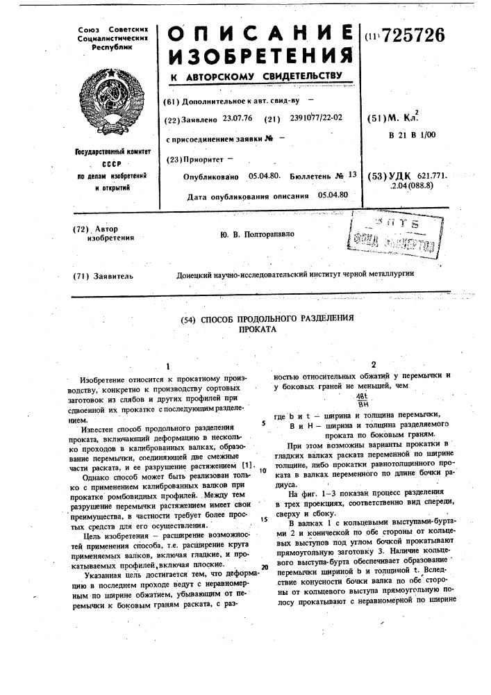 Способ продольного разделения проката (патент 725726)