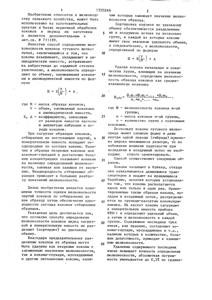 Способ определения шелконосности коконов (патент 1320269)