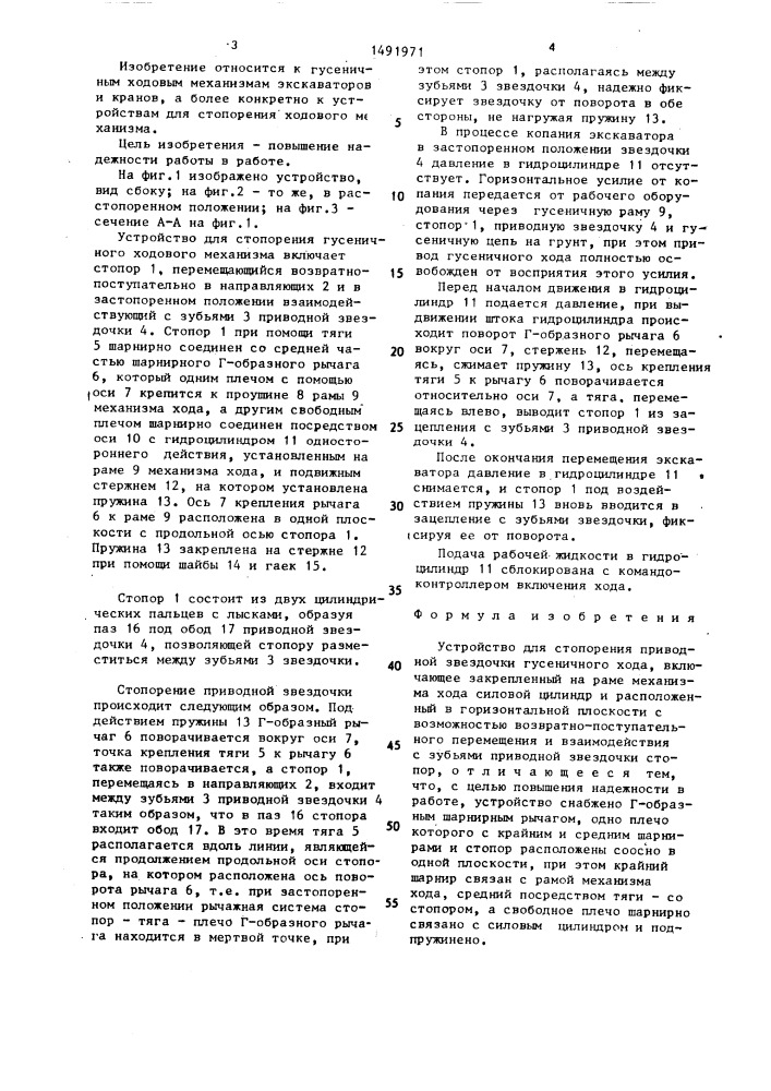 Устройство для стопорения приводной звездочки гусеничного хода (патент 1491971)