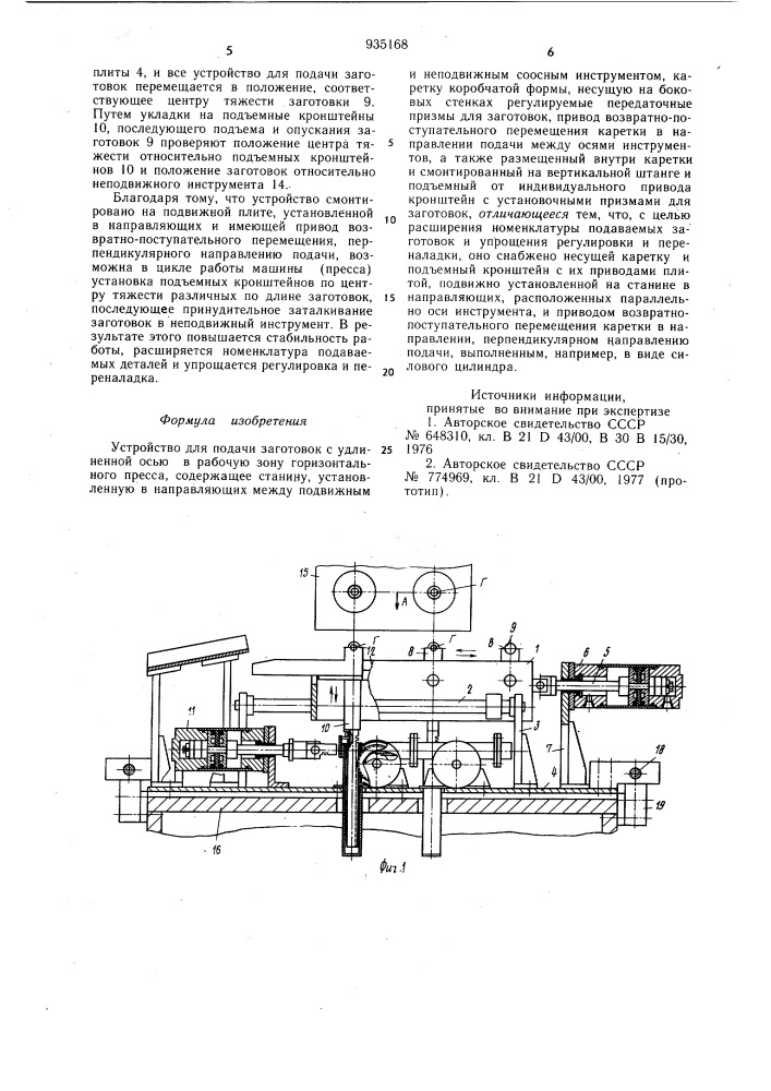 Устройство для подачи заготовок (патент 935168)