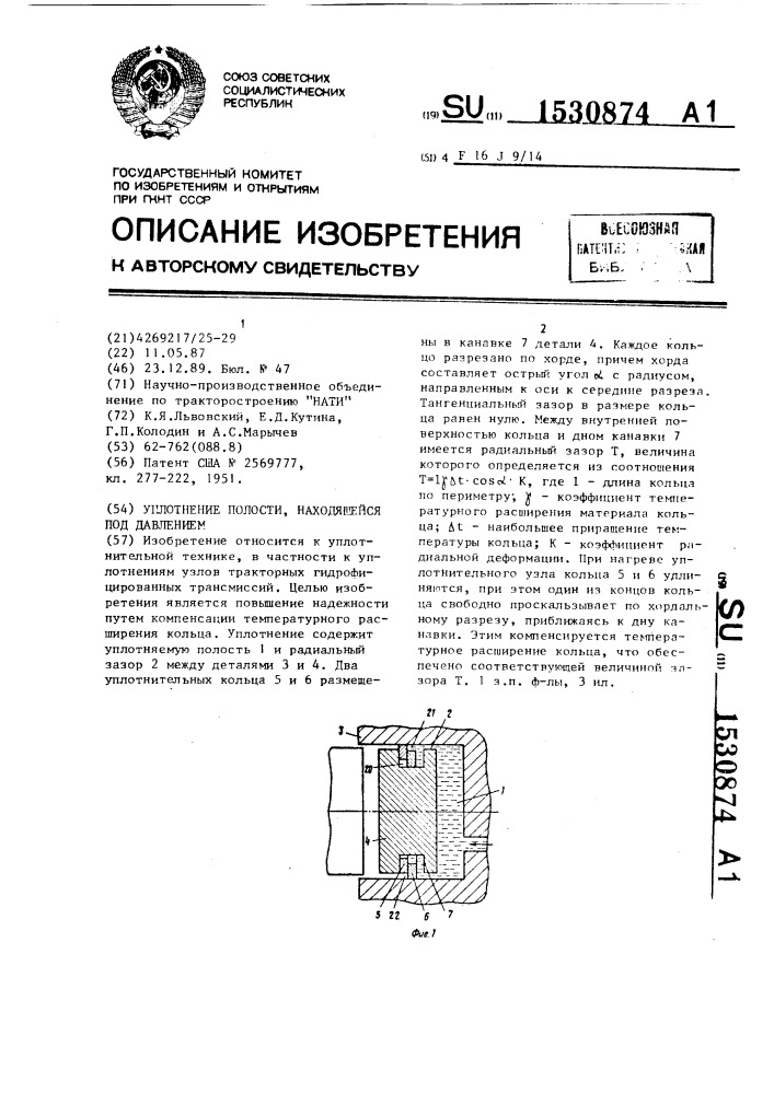 Уплотнение полости, находящейся под давлением (патент 1530874)