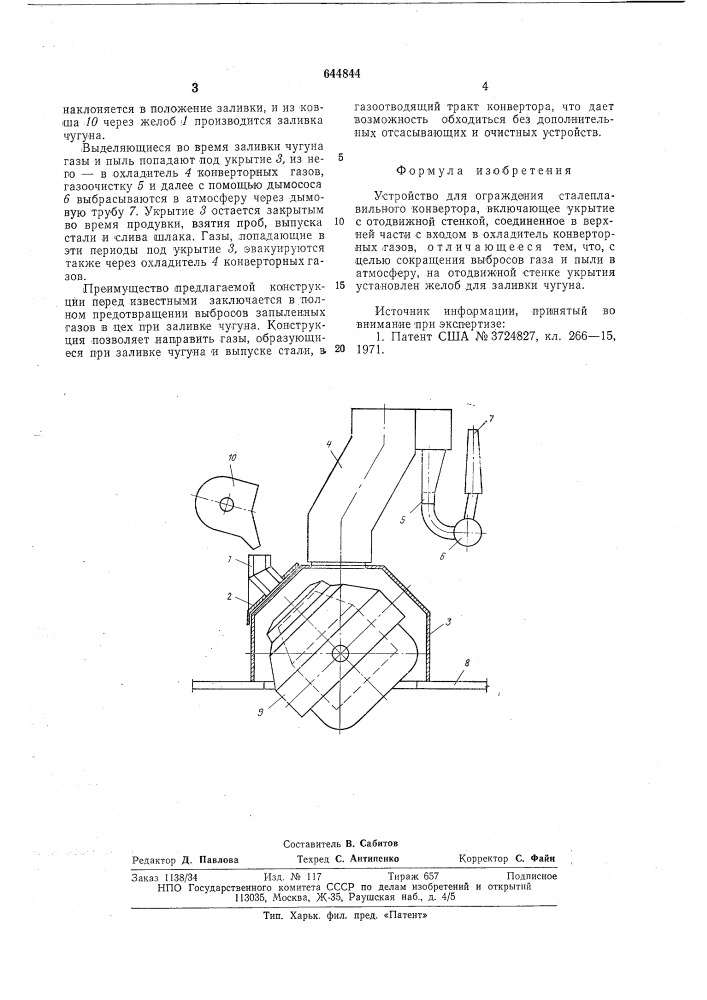 Устройство для ограждения сталеплавильного конвертора (патент 644844)
