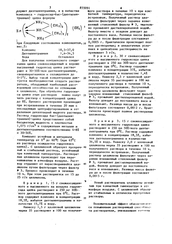 Растворитель целлюлозы (патент 855091)