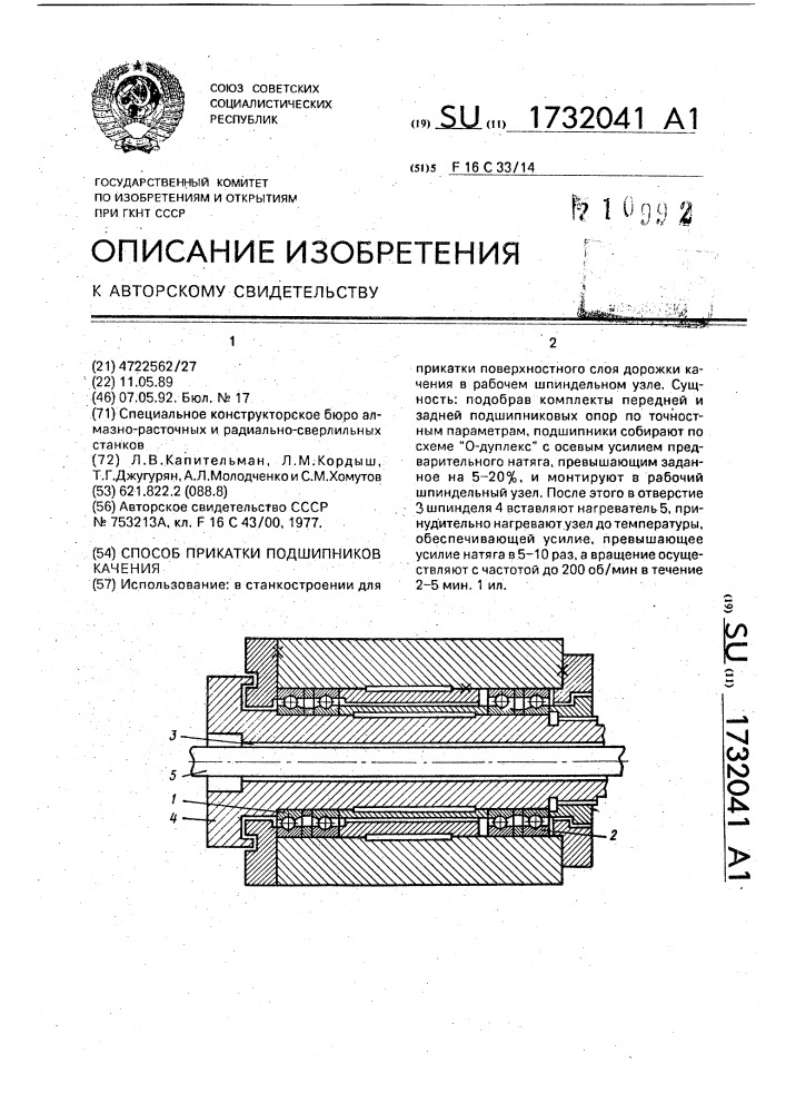 Способ прикатки подшипников качения (патент 1732041)