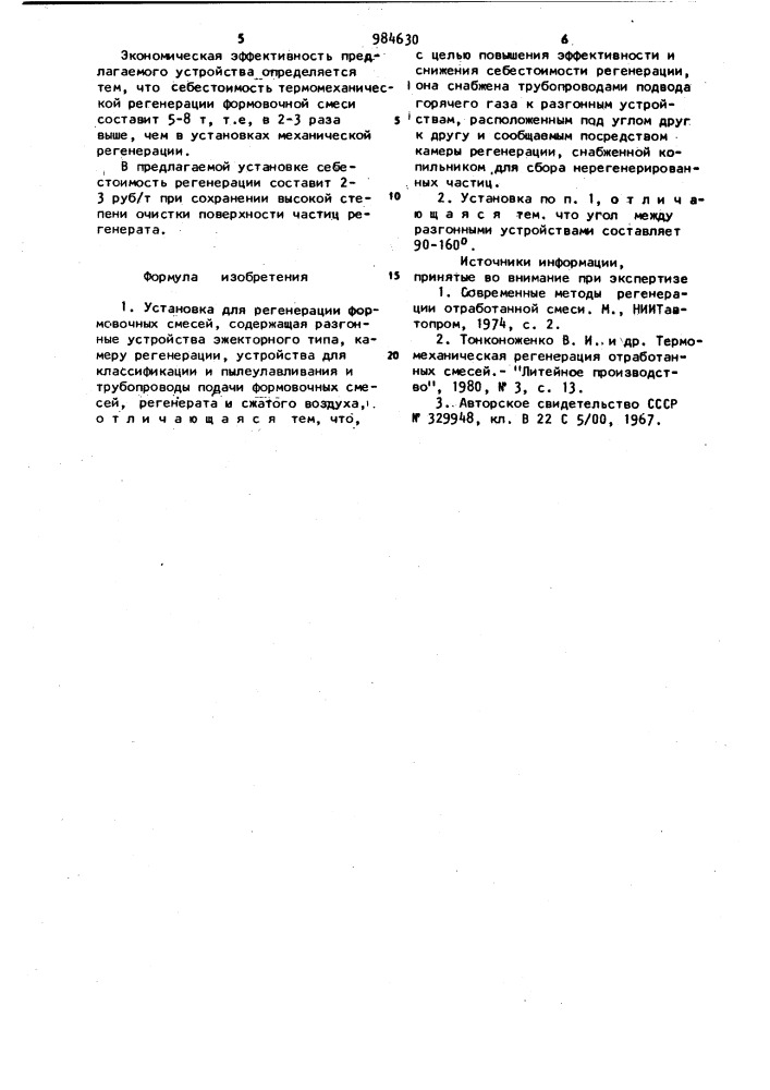 Установка для регенерации формовочных смесей (патент 984630)