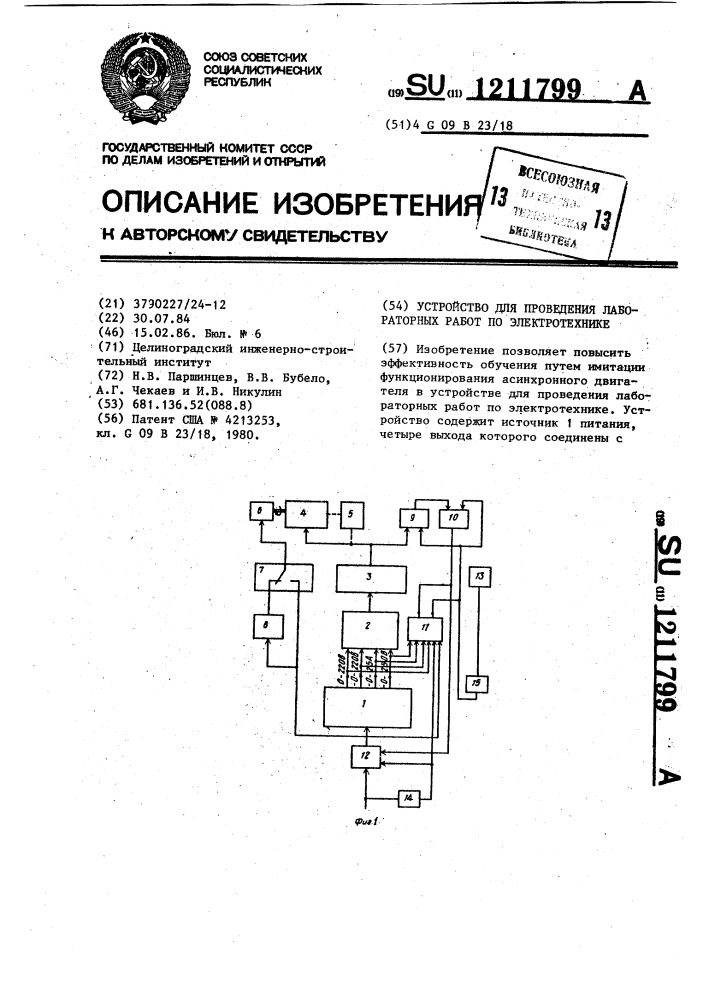 Устройство для проведения лабораторных работ по электротехнике (патент 1211799)