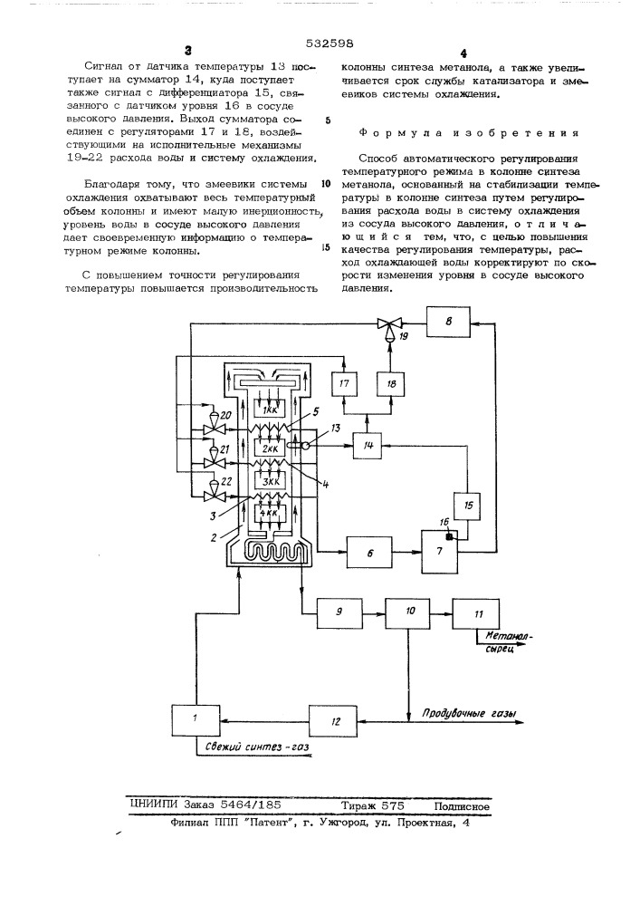 Способ автоматического регулирования температурного режима в колонне синтеза метанола (патент 532598)
