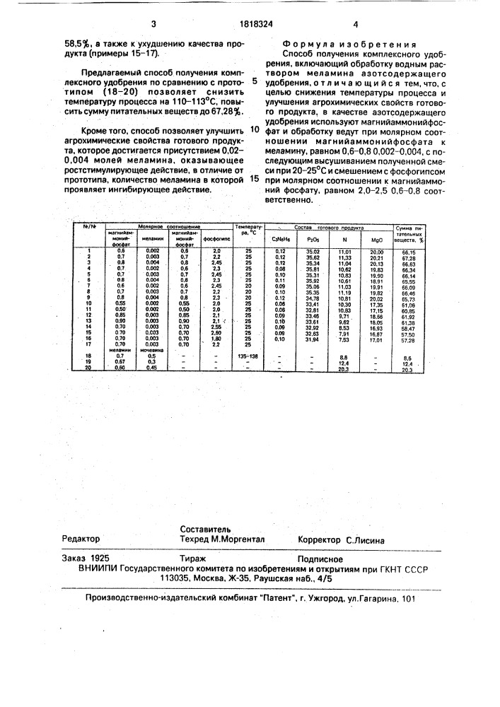 Способ получения комплексного удобрения (патент 1818324)