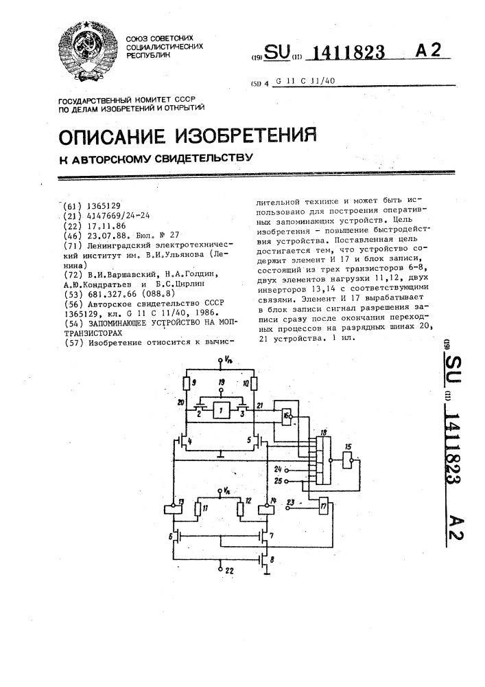 Запоминающее устройство на моп-транзисторах (патент 1411823)